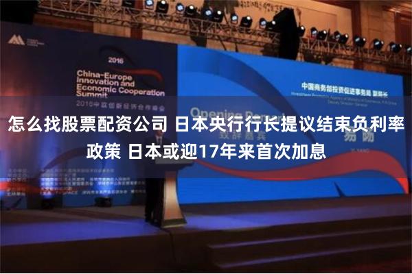 怎么找股票配资公司 日本央行行长提议结束负利率政策 日本或迎17年来首次加息