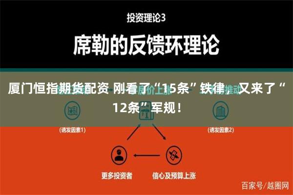 厦门恒指期货配资 刚看了“15条”铁律，又来了“12条”军规！