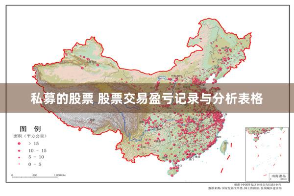 私募的股票 股票交易盈亏记录与分析表格