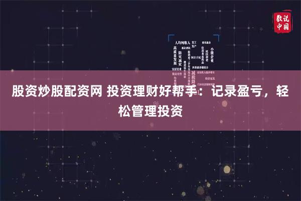股资炒股配资网 投资理财好帮手：记录盈亏，轻松管理投资