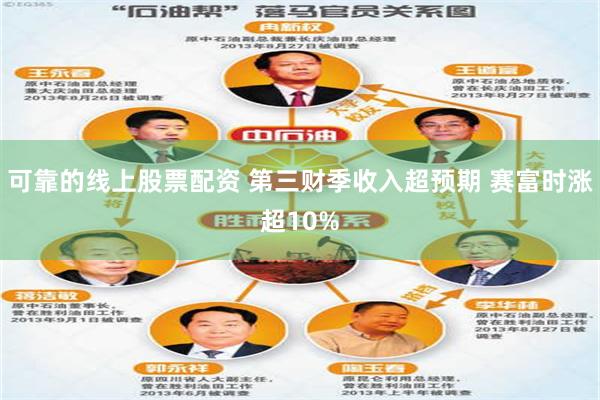 可靠的线上股票配资 第三财季收入超预期 赛富时涨超10%
