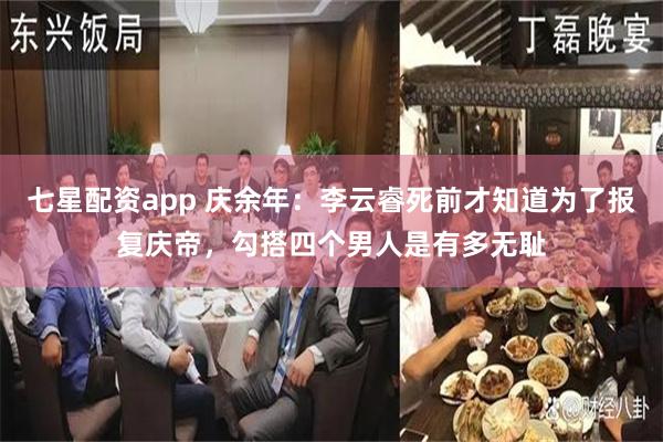 七星配资app 庆余年：李云睿死前才知道为了报复庆帝，勾搭四个男人是有多无耻