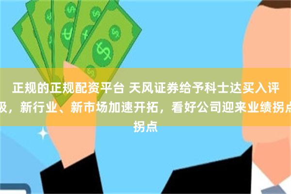 正规的正规配资平台 天风证券给予科士达买入评级，新行业、新市场加速开拓，看好公司迎来业绩拐点