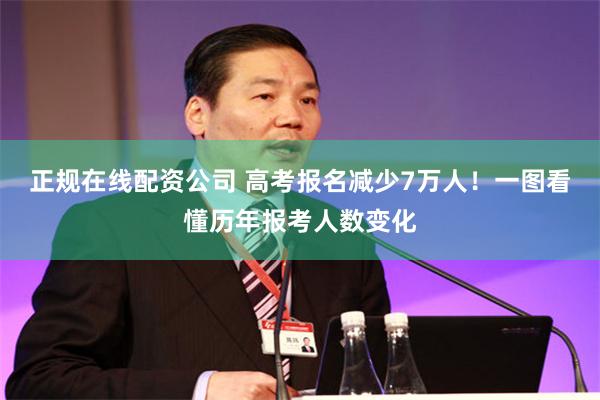 正规在线配资公司 高考报名减少7万人！一图看懂历年报考人数变化