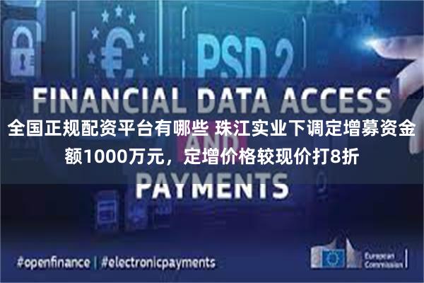 全国正规配资平台有哪些 珠江实业下调定增募资金额1000万元，定增价格较现价打8折