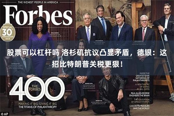 股票可以杠杆吗 洛杉矶抗议凸显矛盾，德银：这招比特朗普关税更狠！
