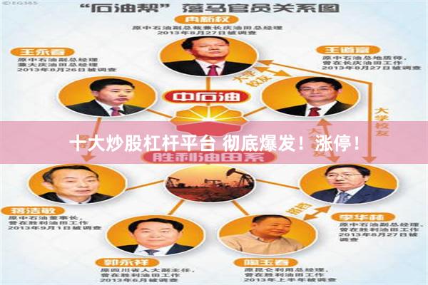 十大炒股杠杆平台 彻底爆发！涨停！
