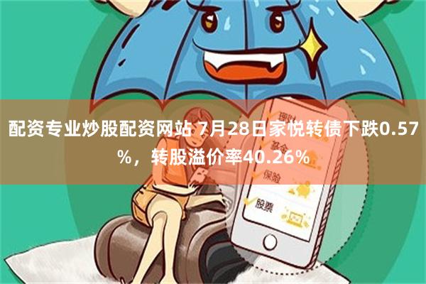 配资专业炒股配资网站 7月28日家悦转债下跌0.57%，转股溢价率40.26%