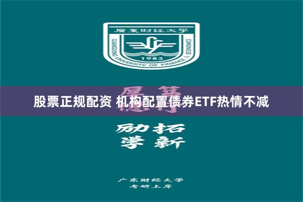 股票正规配资 机构配置债券ETF热情不减